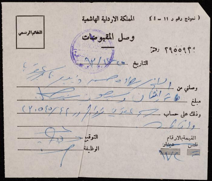 A Receipt from the Sharia Court to Sa'adeh Theeb, Nablus, 25 December 1993