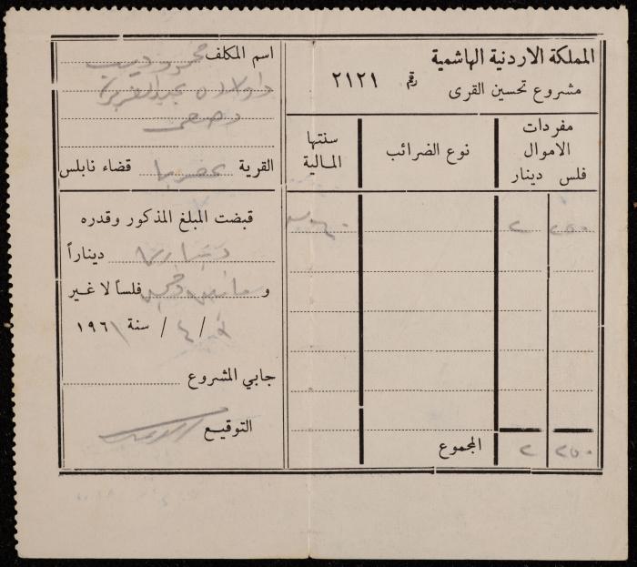 سند قبض من مشروع تحسين القرى لمحمود ديب وولديه، عقربا، 3 نيسان 1966