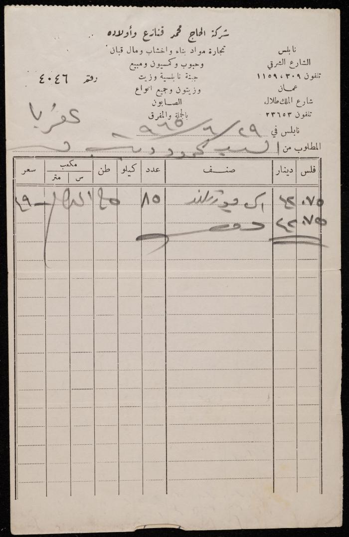 فاتورة من شركة محمد قنازع لمحمود ذيب، نابلس، 29 حزيران 1965