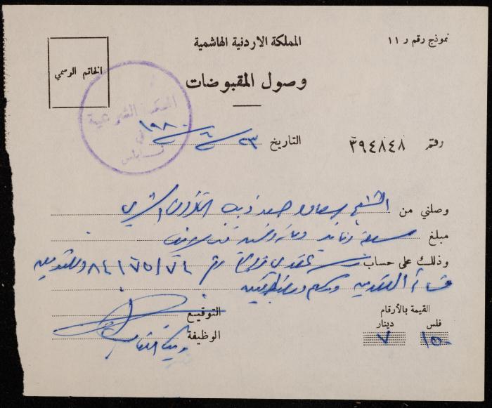 A Receipt from the Sharia Court for Sa'adeh Theeb, Nablus, 23 June 1980