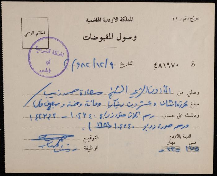 A Receipt from the Sharia Court for Sa'adeh Theeb, Nablus, 9 December 1982