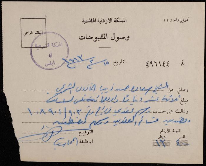 A Receipt from the Sharia Court to Sa'adeh Theeb, Nablus, 15 March 1983