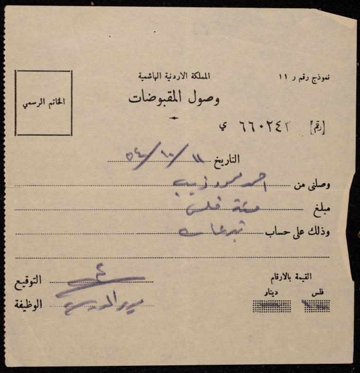 وصل قبض تبرعات مدرسية لأحمد ذيب، 11 تشرين الأول 1954