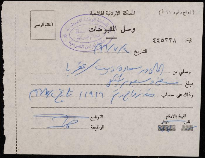 A Receipt from the Sharia Court to Sa'adeh Theeb, Nablus, 4 July 1996