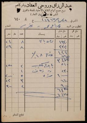 An Invoice from the Abderrazeq and Rawhi al-Aqqad Shops to Mesbah Mohammad, Nablus, 28 April 1965