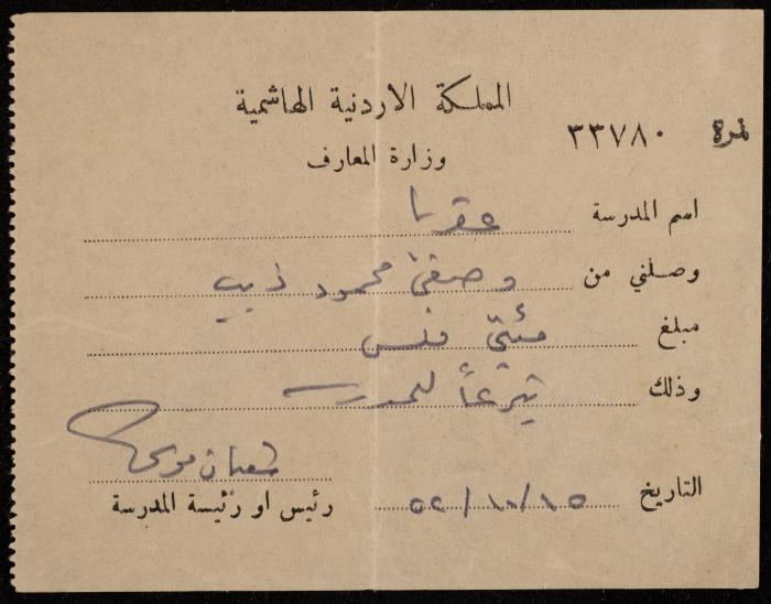 وصل قبض من وزارة المعارف الأردنية لوصفي ذيب، عقربا، 15 تشرين الأول 1952