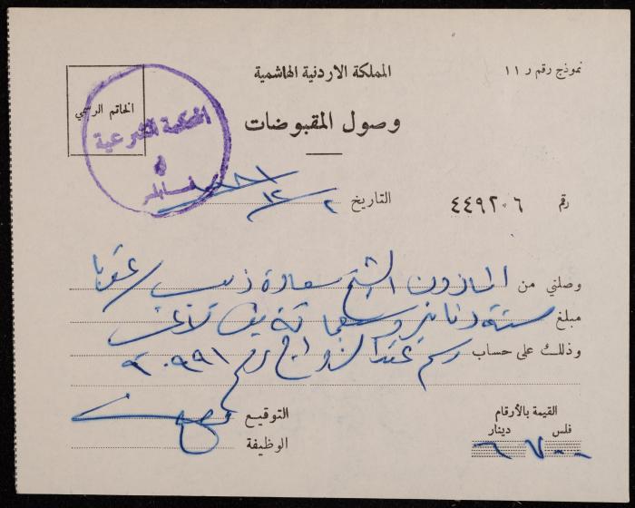 A Receipt from the Sharia Court to Sa'adeh Theeb, Nablus, 2 December 1981