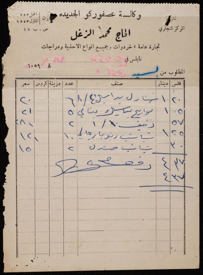 فاتورة من وكالة عصفوركو الجديدة، نابلس