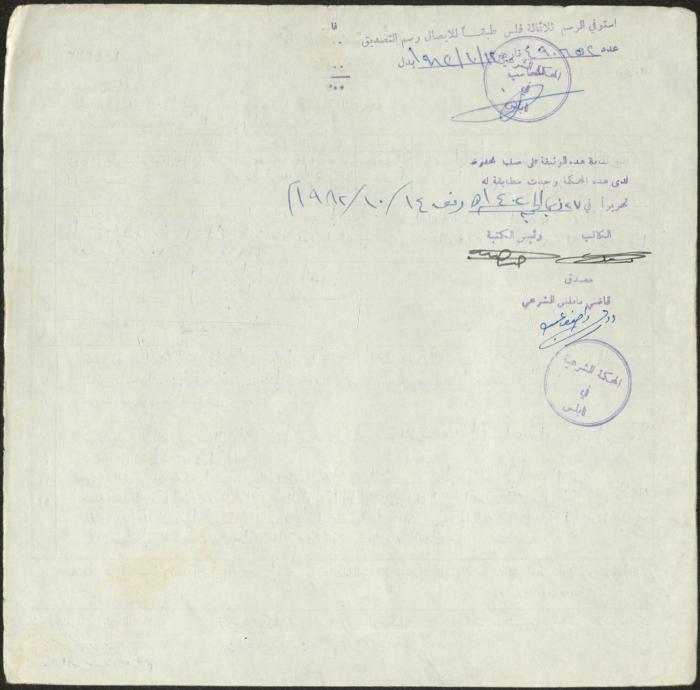 The Marriage Contract of Zahira Maneyya and Nabil abu Saqr, Aqraba, 9 October 1982