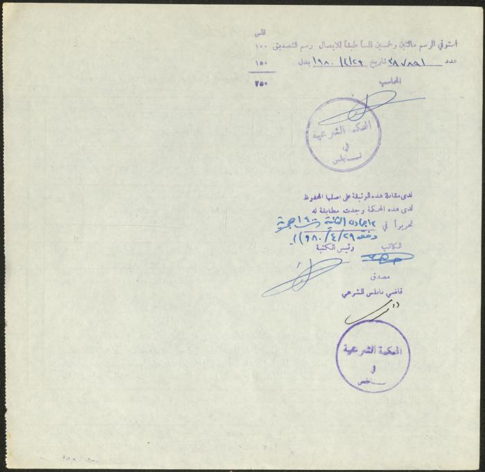 The Marriage Contract of Rabiha Bani Jame' and Abdel-Baset Bani Jame', Aqraba, 26 April 1980