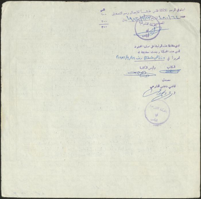The Marriage Contract of Samiha Khader and Isam Nasir, Aqraba, 19 September 1982