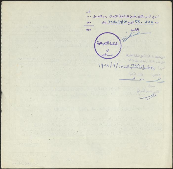 The Marriage Contract of Ibtihaj Bani Jaber and Burhan Bani Fadel, Aqraba, 17 September 1978