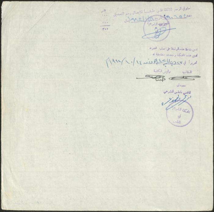 The Marriage Contract of Sumayya Saleh and Ahmad abu Kutub, Aqraba, 12 October 1982