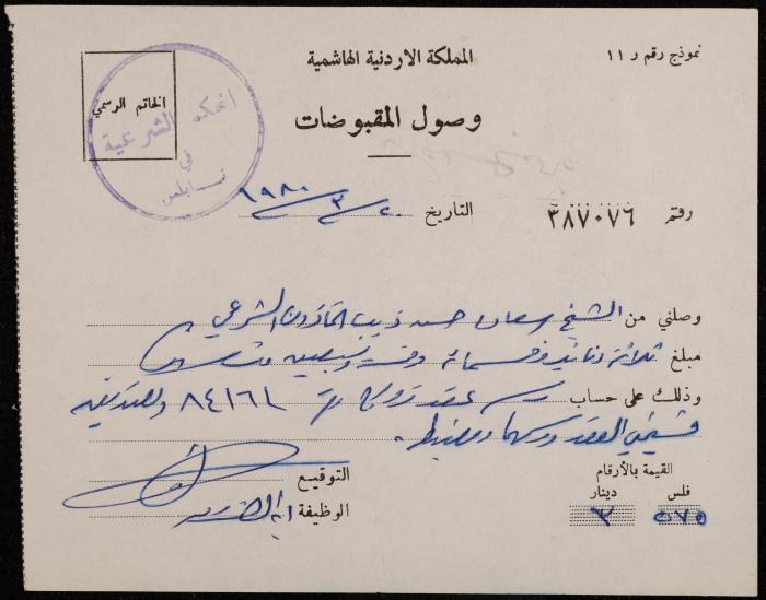 A Receipt from the Sharia Court to Sa'adeh Theeb, Nablus, 20 March 1980
