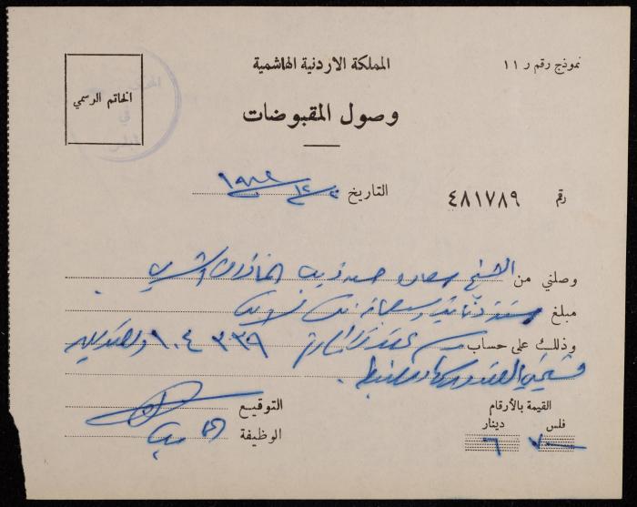 A Receipt from the Sharia Court to Sa'adeh Theeb, Nablus, 2 December 1981