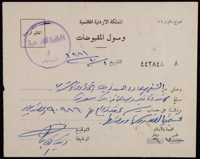 A Receipt from the Sharia Court to Sa'adeh Theeb, Nablus, 1 October 1981