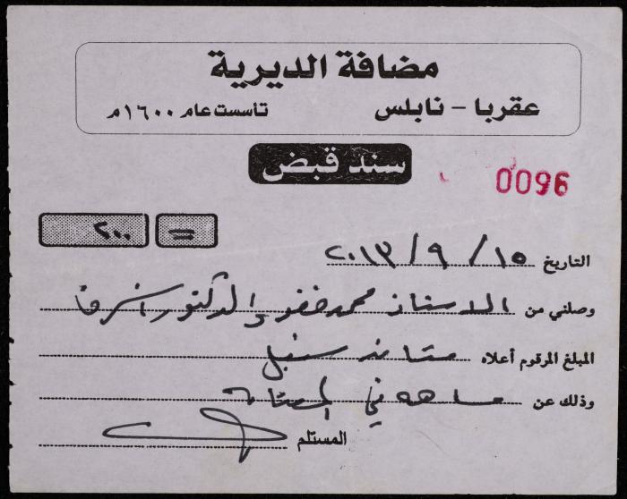 سند قبض صادر عن مضافة الديرية لمحمد وأشرف خضر، عقربا، 15 أيلول 2013