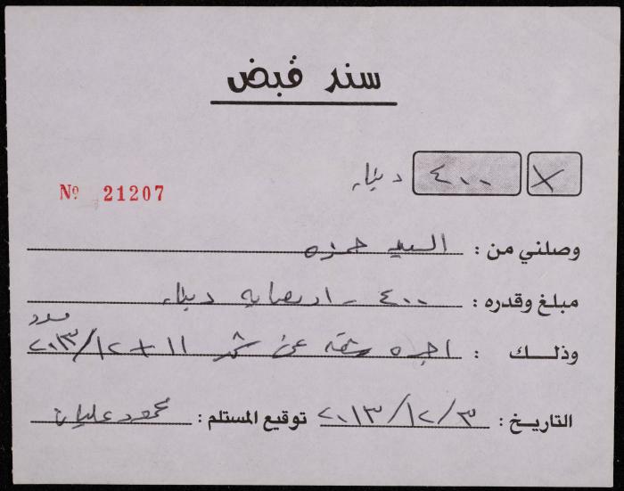 سند قبض صادر عن محمد عليان لـ 