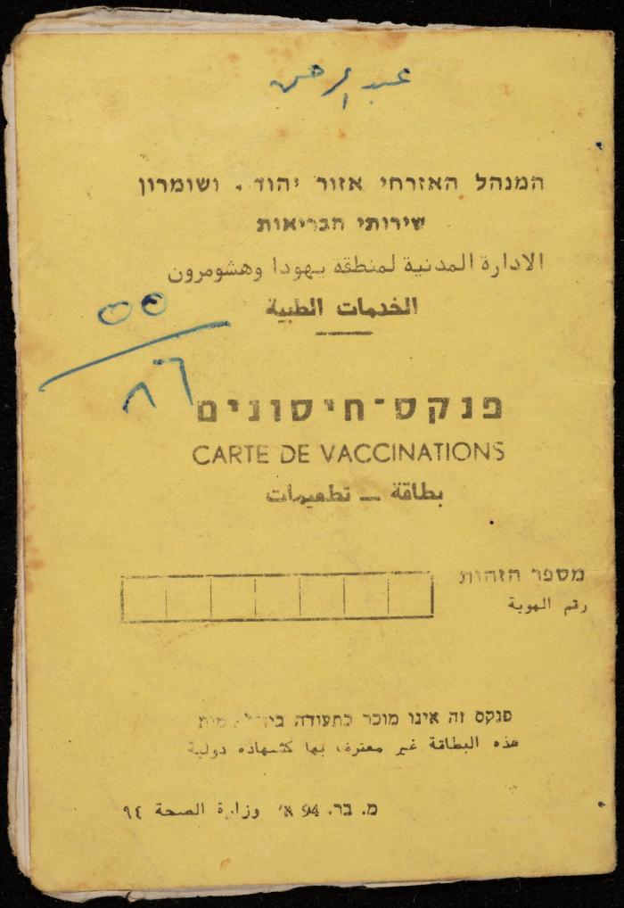 دفتر تطعيمات لعبد الرحمن ديريه، عقربا، 1986