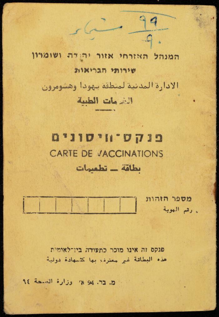دفتر تطعيمات لشيماء ديريه، عقربا، 1990