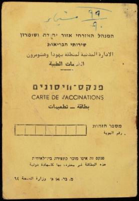 دفتر تطعيمات لشيماء ديريه، عقربا، 1990