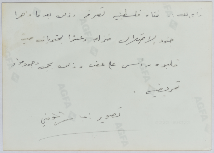 فتاه فلسطينية داهمت قوات الاحتلال الإسرائيلي منزلها، رام الله، تسعينيات القرن العشرين