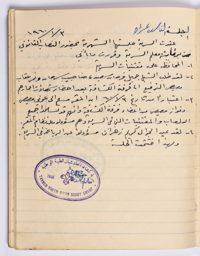 محضر الجلسة العامة رقم (19) لسرية اتحاد شبان الطيبة عام 1960