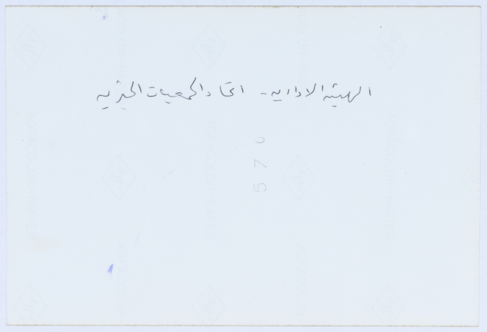 الهيئة الإدارية لاتحاد الجمعيات الخيرية، 1999