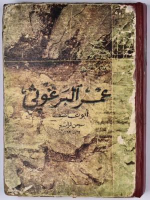 A collection of poems written and compiled by Omar Saleh Al Barghouthi when he was in prison