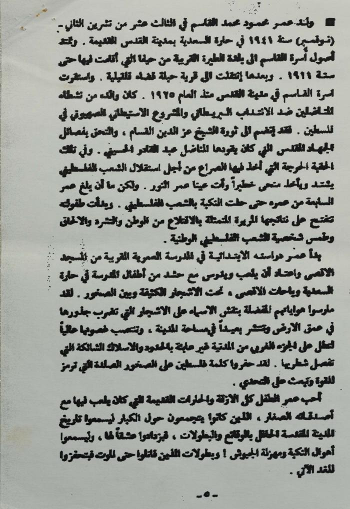 سيرة الشهيد عمر القاسم