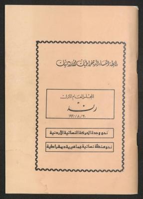 "المجلس العام الأول لرابطة النساء الديمقراطيات"، كراس صادر عن رابطة النساء الديمقراطيات الأردنيات، آب 1990