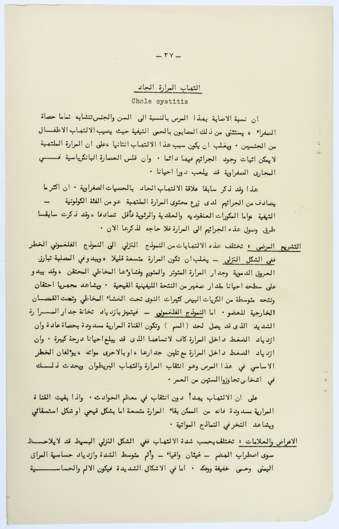 Amin al-Khatib's Scientific Research on Surgical Gallbladder Diseases a