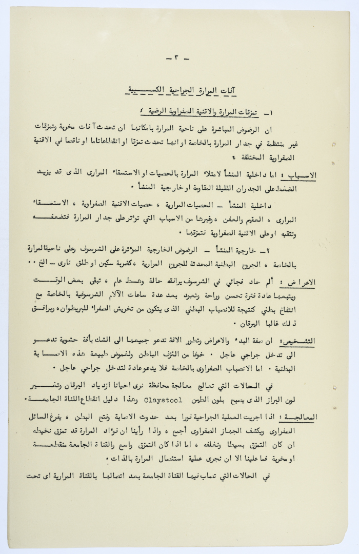 Amin al-Khatib's Scientific Research on Surgical Gallbladder Diseases a