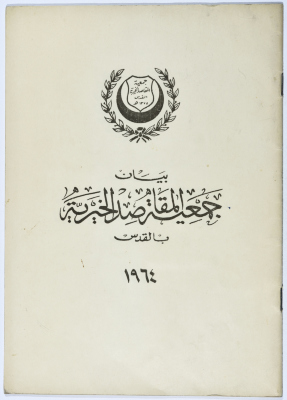 بيان جمعية المقاصد الخيرية