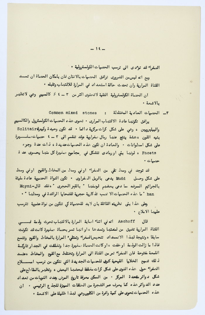 Amin al-Khatib's Scientific Research on Surgical Gallbladder Diseases a