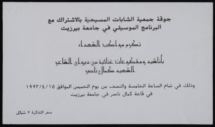 دعوة لحضور حفل موسيقي، جامعة بيرزيت، 15 نيسان 1993