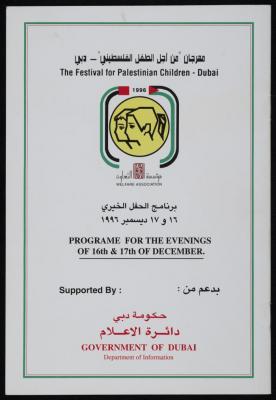 برنامج الحفل الخيري "من أجل الطفل الفلسطيني"، دبي، كانون الأول 1996