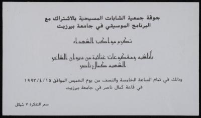 دعوة لحضور حفل موسيقي، جامعة بيرزيت، 15 نيسان 1993