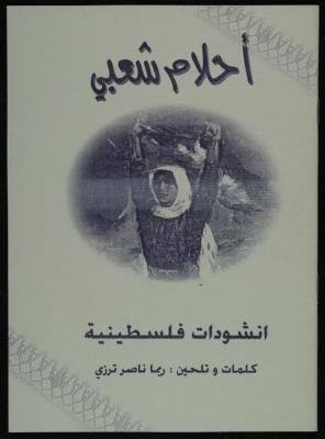 أحلام شعبي "أنشودات فلسطينية" تأليف ريما ترزي 