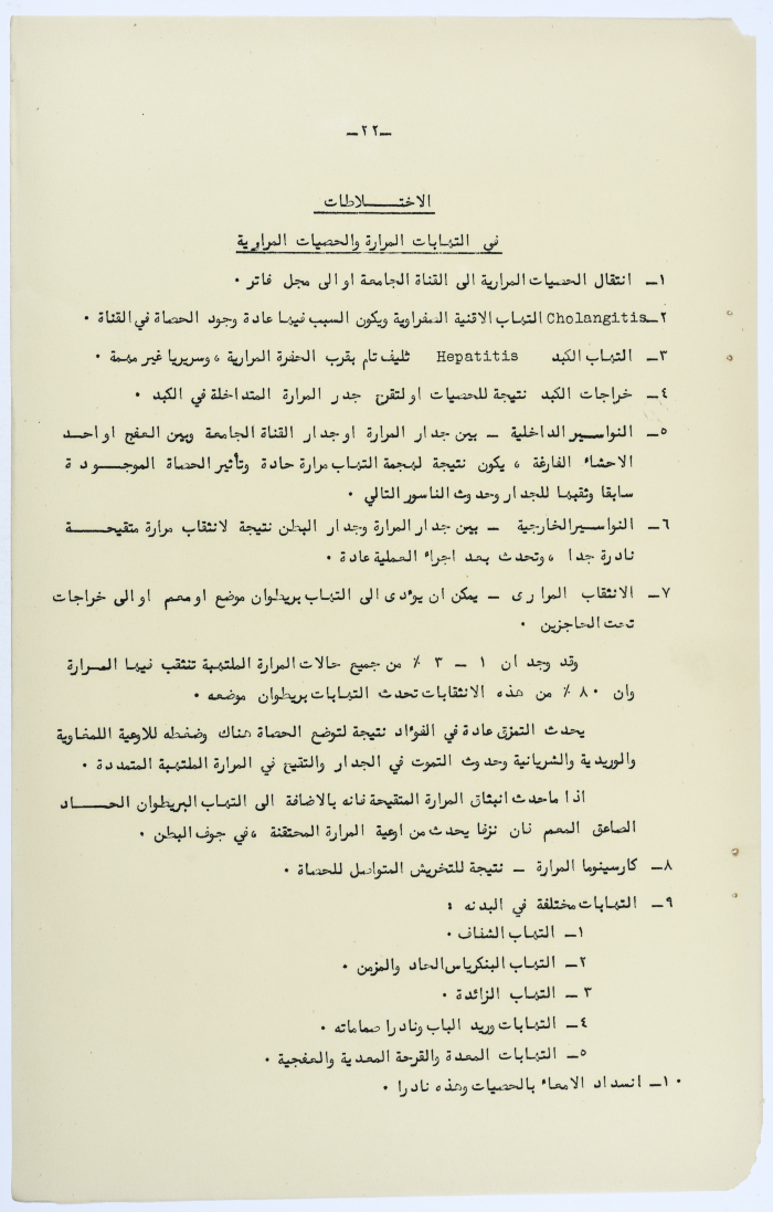 Amin al-Khatib's Scientific Research on Surgical Gallbladder Diseases a