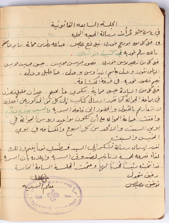 محضر الجلسة رقم (7) لسرية اتحاد شبان الطيبة في عام 1954
