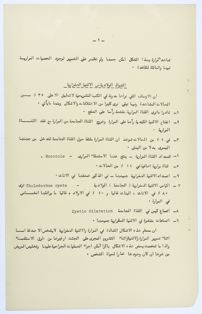 Amin al-Khatib's Scientific Research on Surgical Gallbladder Diseases a