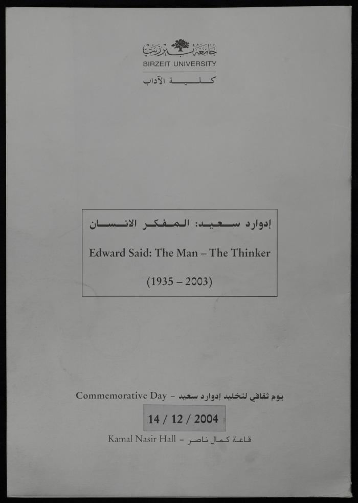 برنامج اليوم الثقافي في ذكرى إدوارد سعيد، جامعة بيرزيت، 14 كانون الأول 2004