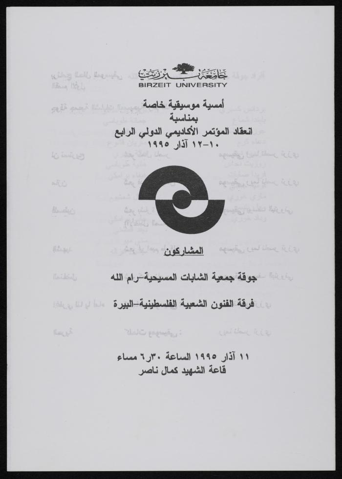 أمسية موسيقية بمناسبة انعقاد المؤتمر الأكاديمي الدولي الرابع، بيرزيت، 1995