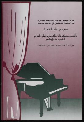حفل لجوقة جمعية الشابات المسيحية وبرنامج الموسيقى في جامعة بيرزيت، 1993