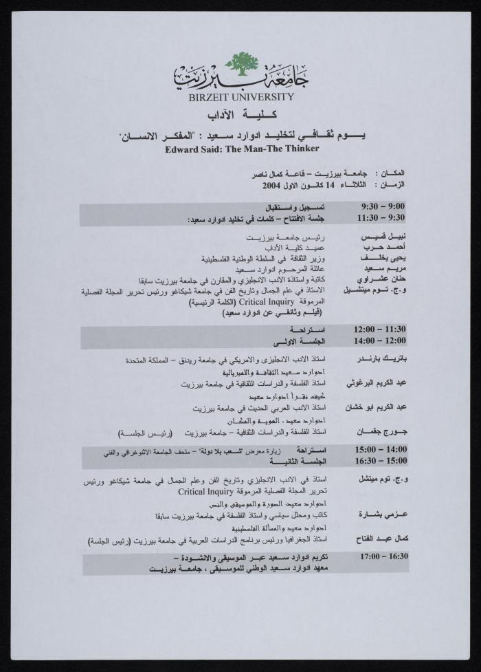 برنامج اليوم الثقافي في ذكرى إدوارد سعيد، جامعة بيرزيت، 14 كانون الأول 2004