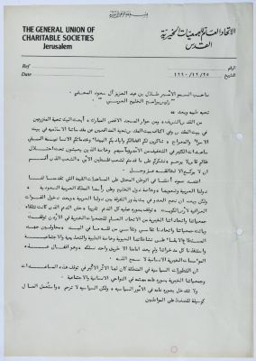 رسالة من أمين الخطيب إلى الأمير طلال بن عبد العزيز آل سعود