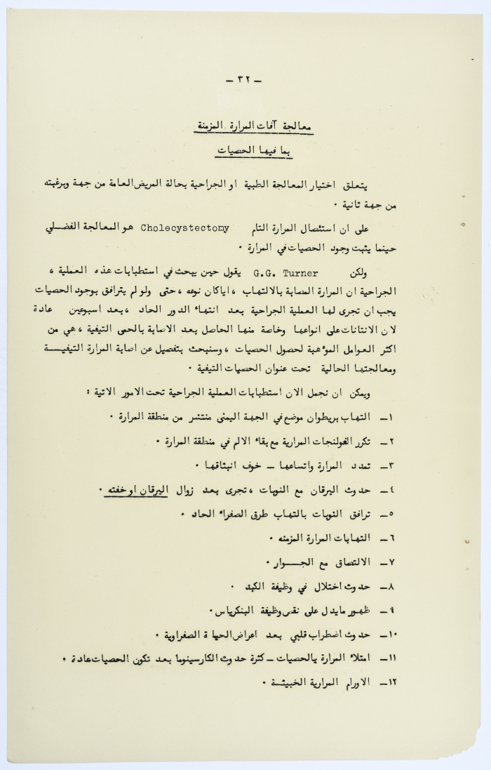 Amin al-Khatib's Scientific Research on Surgical Gallbladder Diseases a