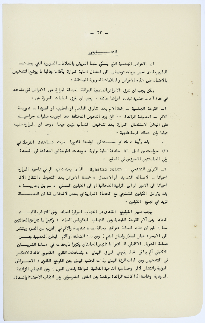 Amin al-Khatib's Scientific Research on Surgical Gallbladder Diseases a