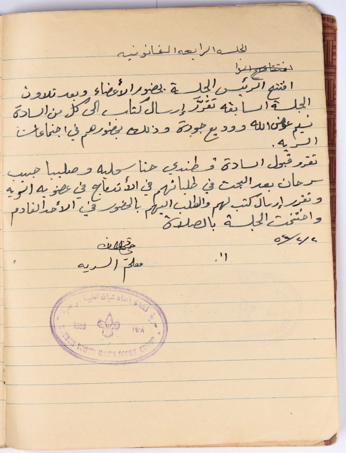محضر الجلسة رقم(4) لسرية اتحاد شبان الطيبة في عام 1954
